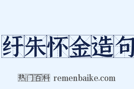 纡朱怀金造句是什么意思的图片